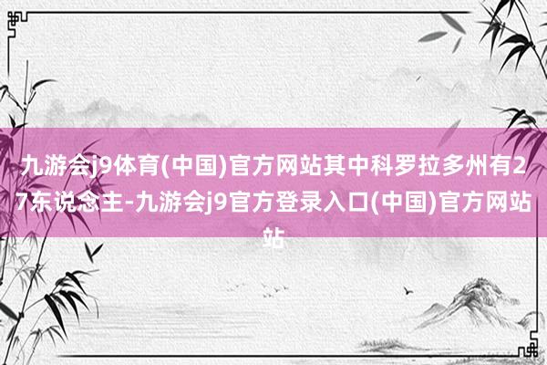 九游会j9体育(中国)官方网站其中科罗拉多州有27东说念主-九游会j9官方登录入口(中国)官方网站