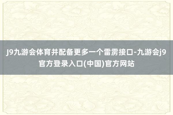 J9九游会体育并配备更多一个雷雳接口-九游会j9官方登录入口(中国)官方网站