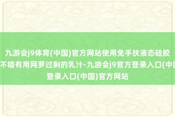 九游会j9体育(中国)官方网站使用免手扶液态硅胶母乳集乳器不错有用网罗过剩的乳汁-九游会j9官方登录入口(中国)官方网站
