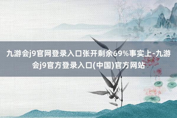 九游会j9官网登录入口张开剩余69%事实上-九游会j9官方登录入口(中国)官方网站