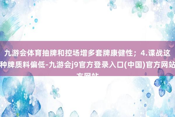 九游会体育抽牌和控场增多套牌康健性；4.谍战这种牌质料偏低-九游会j9官方登录入口(中国)官方网站