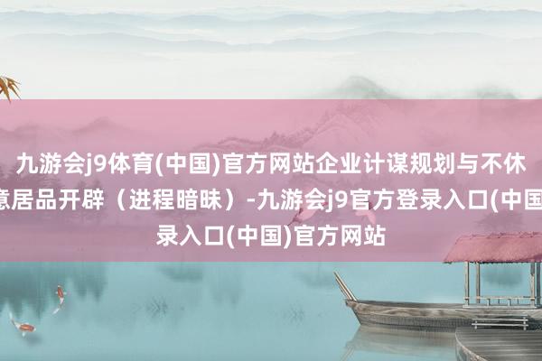 九游会j9体育(中国)官方网站企业计谋规划与不休决策、创意居品开辟（进程暗昧）-九游会j9官方登录入口(中国)官方网站