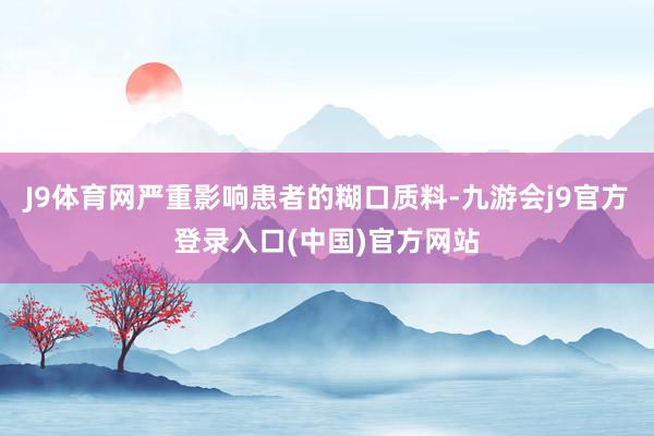 J9体育网严重影响患者的糊口质料-九游会j9官方登录入口(中国)官方网站
