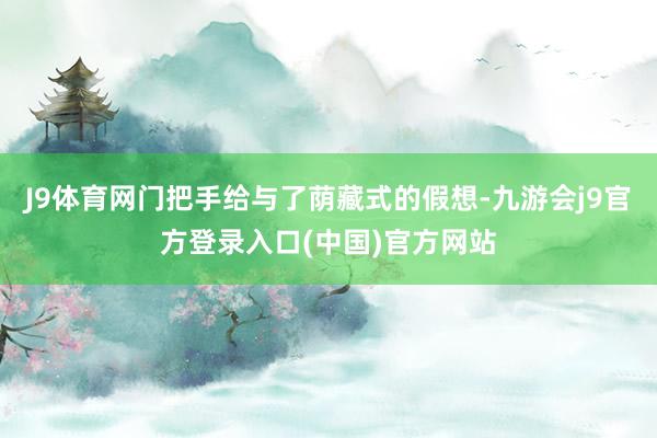 J9体育网门把手给与了荫藏式的假想-九游会j9官方登录入口(中国)官方网站