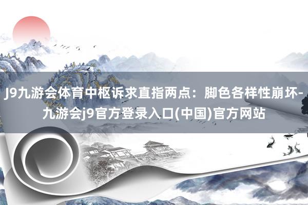 J9九游会体育中枢诉求直指两点：脚色各样性崩坏-九游会j9官方登录入口(中国)官方网站