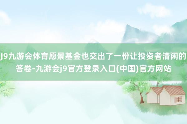 J9九游会体育愿景基金也交出了一份让投资者清闲的答卷-九游会j9官方登录入口(中国)官方网站