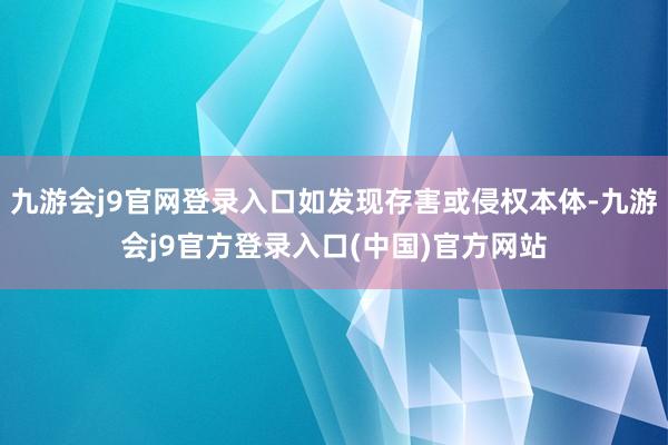 九游会j9官网登录入口如发现存害或侵权本体-九游会j9官方登录入口(中国)官方网站