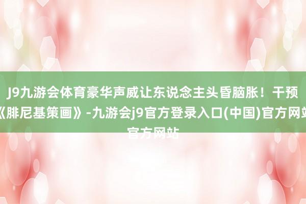 J9九游会体育豪华声威让东说念主头昏脑胀!干预《腓尼基策画》-九游会j9官方登录入口(中国)官方网站