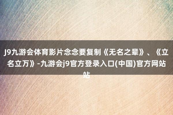 J9九游会体育影片念念要复制《无名之辈》、《立名立万》-九游会j9官方登录入口(中国)官方网站
